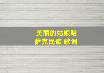 美丽的姑娘哈萨克民歌 歌词